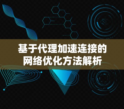基于代理加速连接的网络优化方法解析