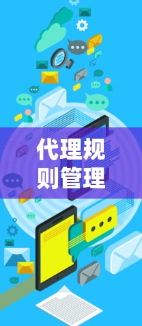 代理规则管理软件是一种用于处理代理规则的工具，主要功能包括输入、生成、编辑和管理规则。以下是详细的步骤指南