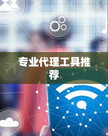 专业代理工具推荐