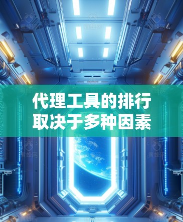 代理工具的排行取决于多种因素，如成本、功能、用户评价、使用体验等。以下是一个综合性的列表，涵盖了各个主要的代理工具