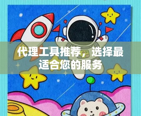 代理工具推荐，选择最适合您的服务