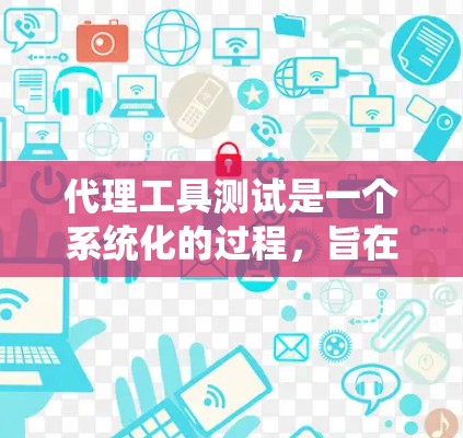 代理工具测试是一个系统化的过程,旨在验证代理工具的正常运行、功能正确性和性能表现。以下是对代理工具测试的详细总结 代理工具测试是一个系统化的过程,旨在验证代理工具的正常运行、功能正确性和性能表现。以下是对代理工具测试的详细总结