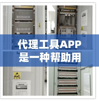 代理工具APP是一种帮助用户快速联系和管理他人信息的工具，涵盖了从自动接电话到通讯录管理等多种功能。以下是对代理工具APP的详细介绍