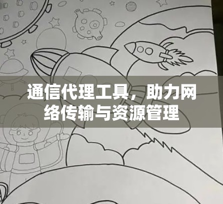通信代理工具，助力网络传输与资源管理