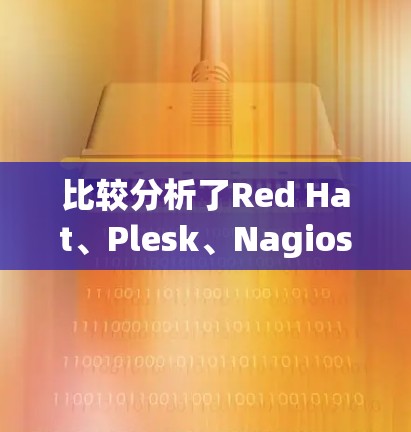 比较分析了Red Hat、Plesk、Nagios和Prometheus四个代理服务商，每个服务商在不同场景下的适用性、功能、价格和支持配置等方面进行了详细比较。以下是总结和建议