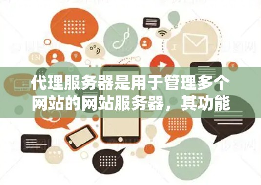 代理服务器是用于管理多个网站的网站服务器，其功能涉及数据存储、网络连接、安全保护和性能优化。以下是代理服务器的主要资源及其重要性