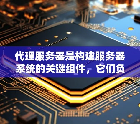 代理服务器是构建服务器系统的关键组件，它们负责在不同的操作系统之间转换资源，提供所需的服务。以下是一些推荐的代理服务器推荐，涵盖不同的使用场景和需求