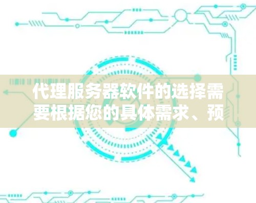 代理服务器软件的选择需要根据您的具体需求、预算以及团队的使用场景来决定。以下是一个根据常见需求和特点整理的排序建议
