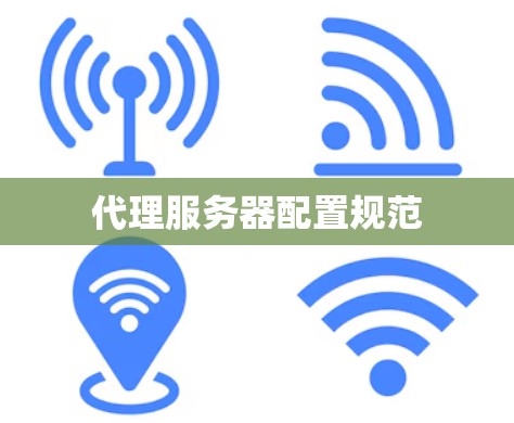 代理服务器配置规范 代理服务器配置规范