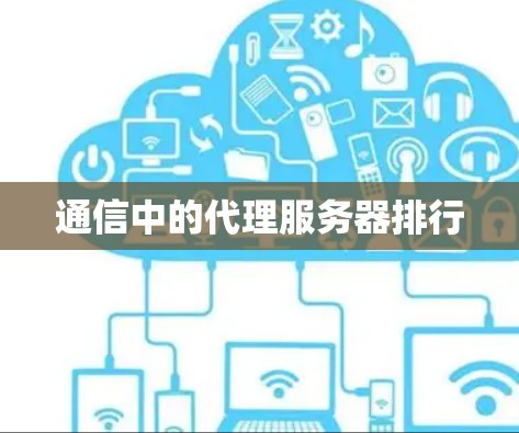 通信中的代理服务器排行