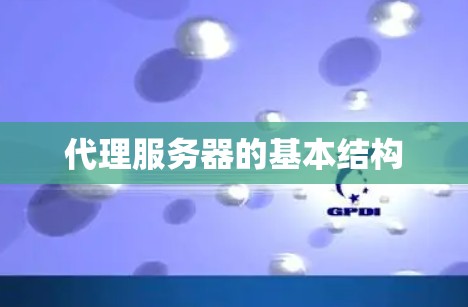 代理服务器的基本结构