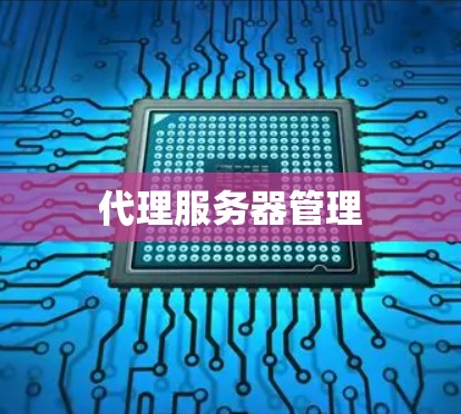 代理服务器管理
