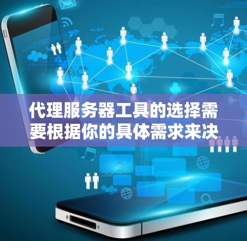 代理服务器工具的选择需要根据你的具体需求来决定。以下是一些常见的代理服务器工具推荐，供你参考