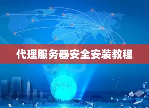 代理服务器安全安装教程