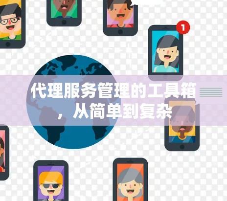 代理服务管理的工具箱，从简单到复杂