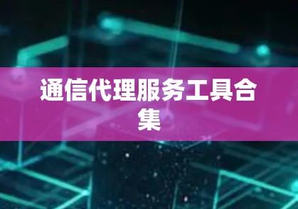 通信代理服务工具合集