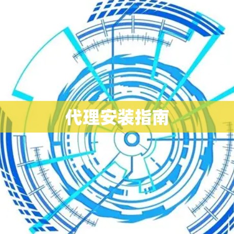 代理安装指南
