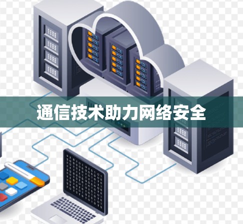 通信技术助力网络安全