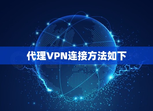 代理VPN连接方法如下
