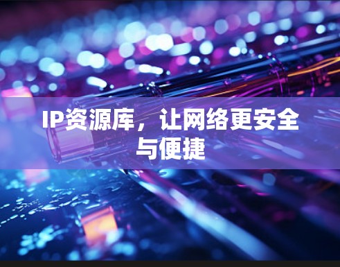 IP资源库，让网络更安全与便捷