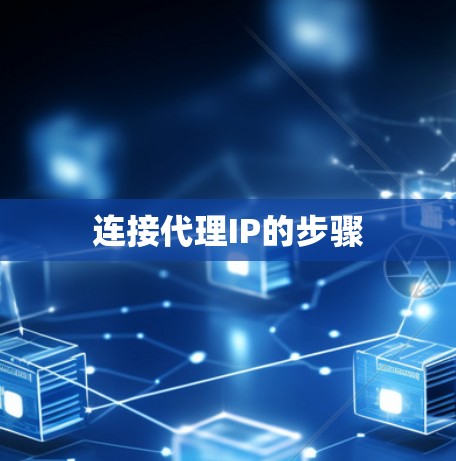 连接代理IP的步骤