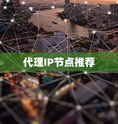 代理IP节点推荐