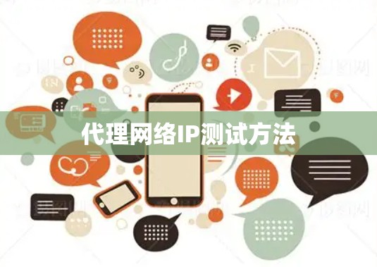 代理网络IP测试方法