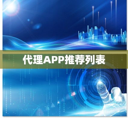 代理APP推荐列表
