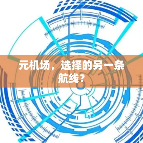 元机场，选择的另一条航线？