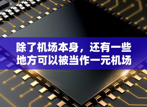 除了机场本身，还有一些地方可以被当作一元机场。这些地方通常是一个跑道、飞行器或飞行器飞行器的单向交通设施，允许人们或交通工具从那里出发。例如