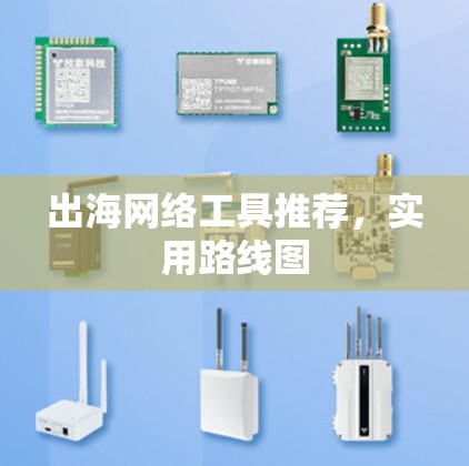 出海网络工具推荐，实用路线图