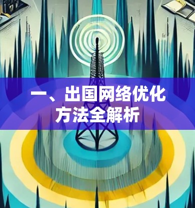 一、出国网络优化方法全解析