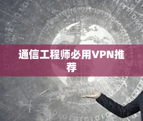 通信工程师必用VPN推荐