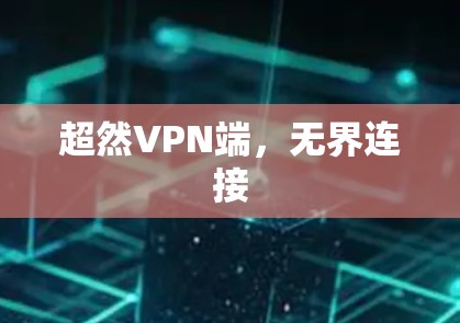 超然VPN端，无界连接
