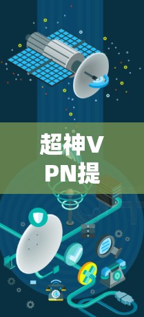 超神VPN提供了一个全面的VPN解决方案，适合在线观看、下载文件和使用超快网盘。以下是一个详细的使用指南