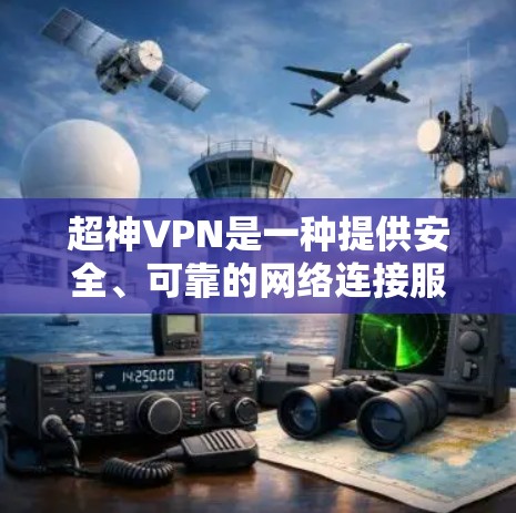 超神VPN是一种提供安全、可靠的网络连接服务的软件，通常基于超级计算机运行的网络服务。它能够连接到全球多个网络，提供实时、稳定、安全的网络连接
