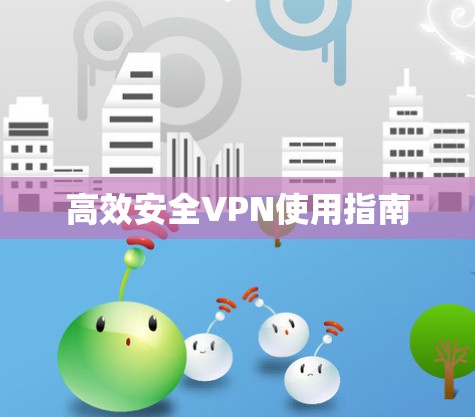高效安全VPN使用指南