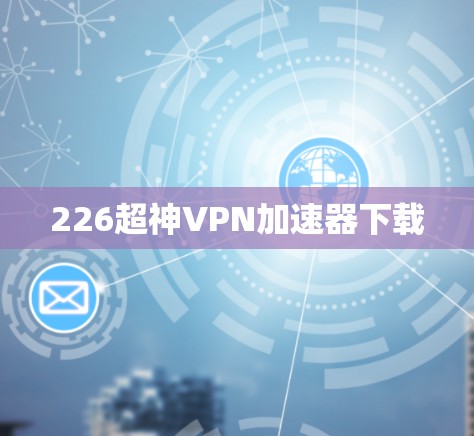 226超神VPN加速器下载