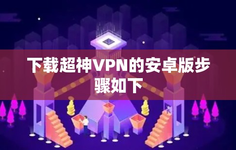 下载超神VPN的安卓版步骤如下