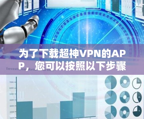 为了下载超神VPN的APP，您可以按照以下步骤进行