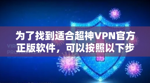 为了找到适合超神VPN官方正版软件，可以按照以下步骤进行