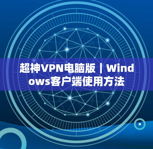 超神VPN电脑版｜Windows客户端使用方法