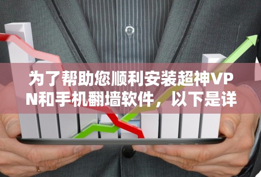 为了帮助您顺利安装超神VPN和手机翻墙软件，以下是详细的步骤说明