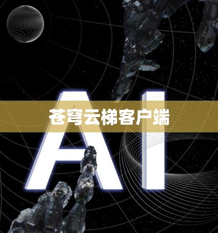 苍穹云梯客户端