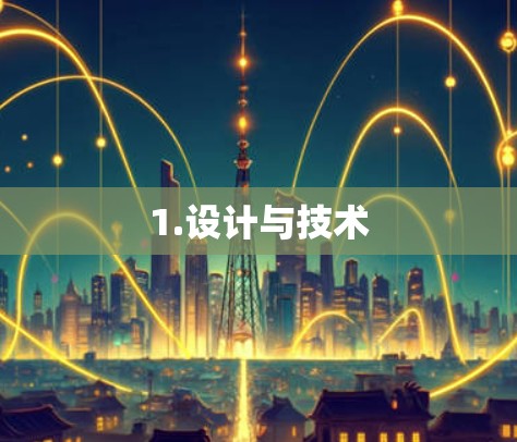 1.设计与技术