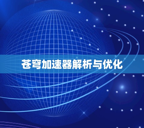 苍穹加速器解析与优化