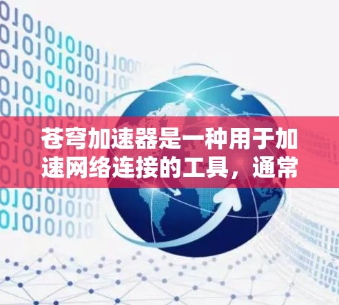 苍穹加速器是一种用于加速网络连接的工具，通常在远程登录、视频会议、在线游戏等领域中使用。如果你正在使用苍穹加速器并遇到海外连接的问题，以下是一些可能的解决方案或建议