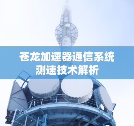 苍龙加速器通信系统测速技术解析