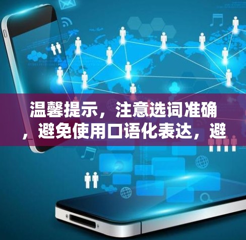 温馨提示，注意选词准确，避免使用口语化表达，避免使用过于口语化的表达方式，以确保文章的专业性和可读性