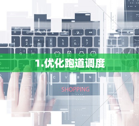 1.优化跑道调度